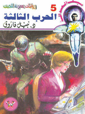 cover image of الحرب الثالثة